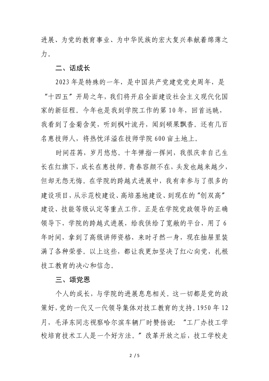 2023年高校优秀党员代表在党史学习教育专题党课上的发言.doc_第2页