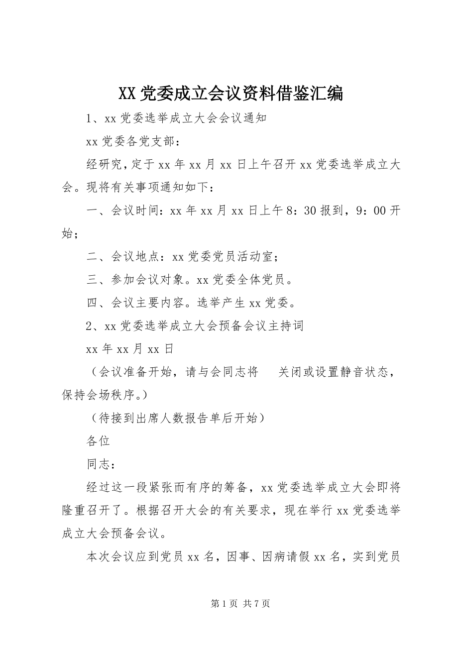 2023年XX党委成立会议资料借鉴汇编新编.docx_第1页