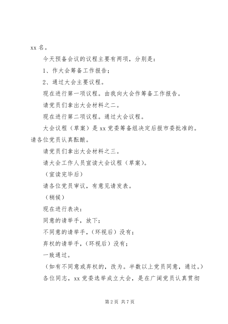 2023年XX党委成立会议资料借鉴汇编新编.docx_第2页