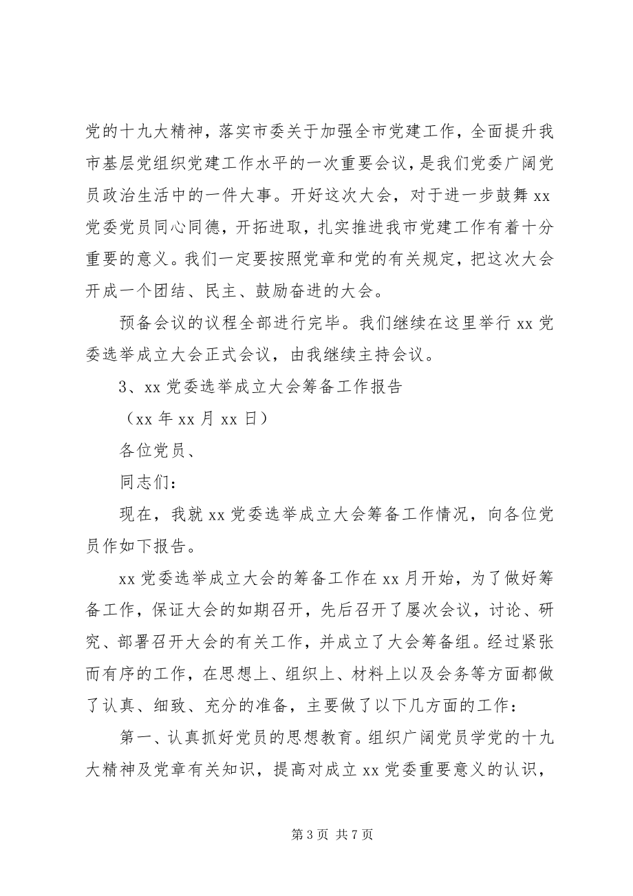 2023年XX党委成立会议资料借鉴汇编新编.docx_第3页