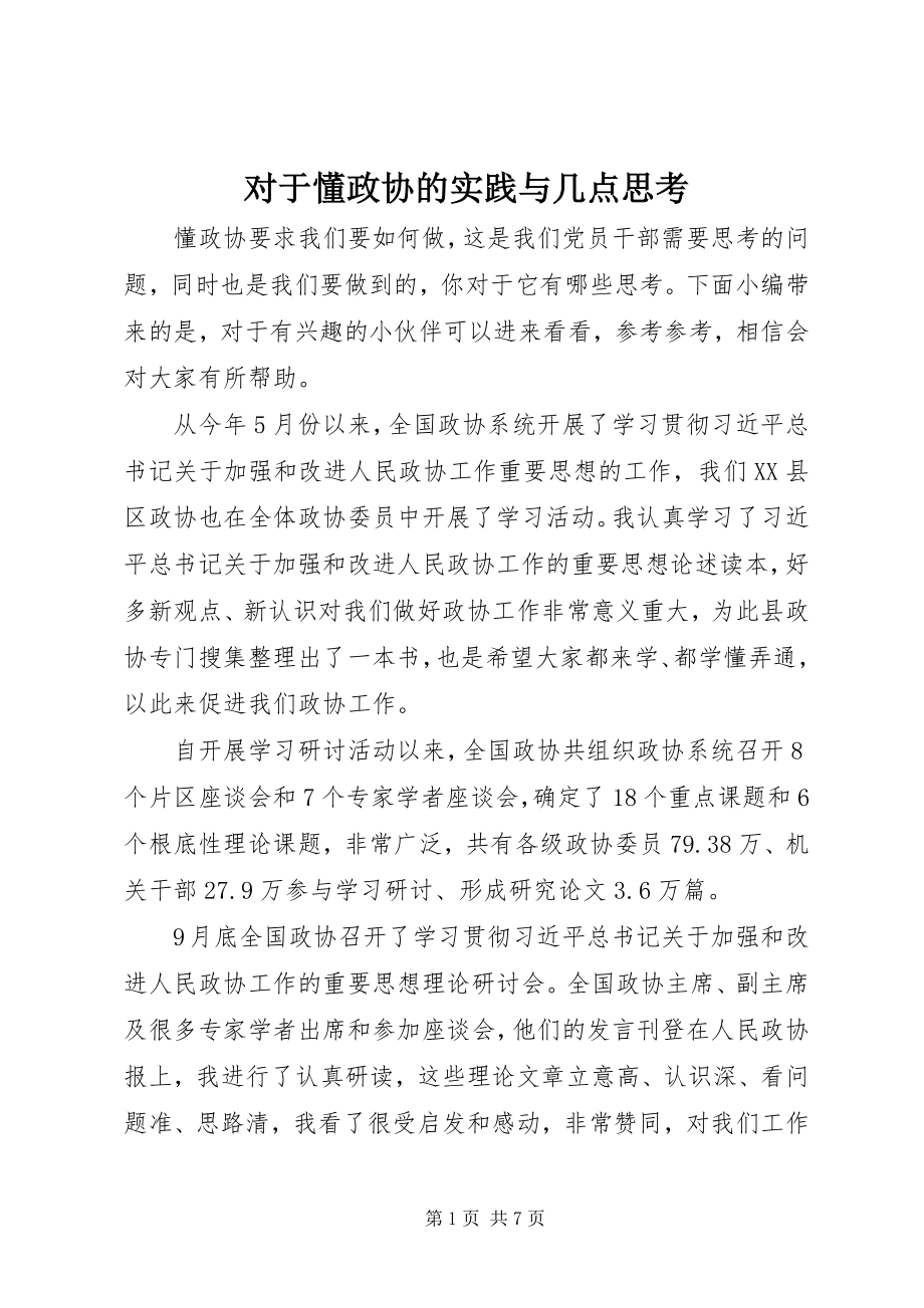 2023年对于懂政协的实践与几点思考.docx_第1页