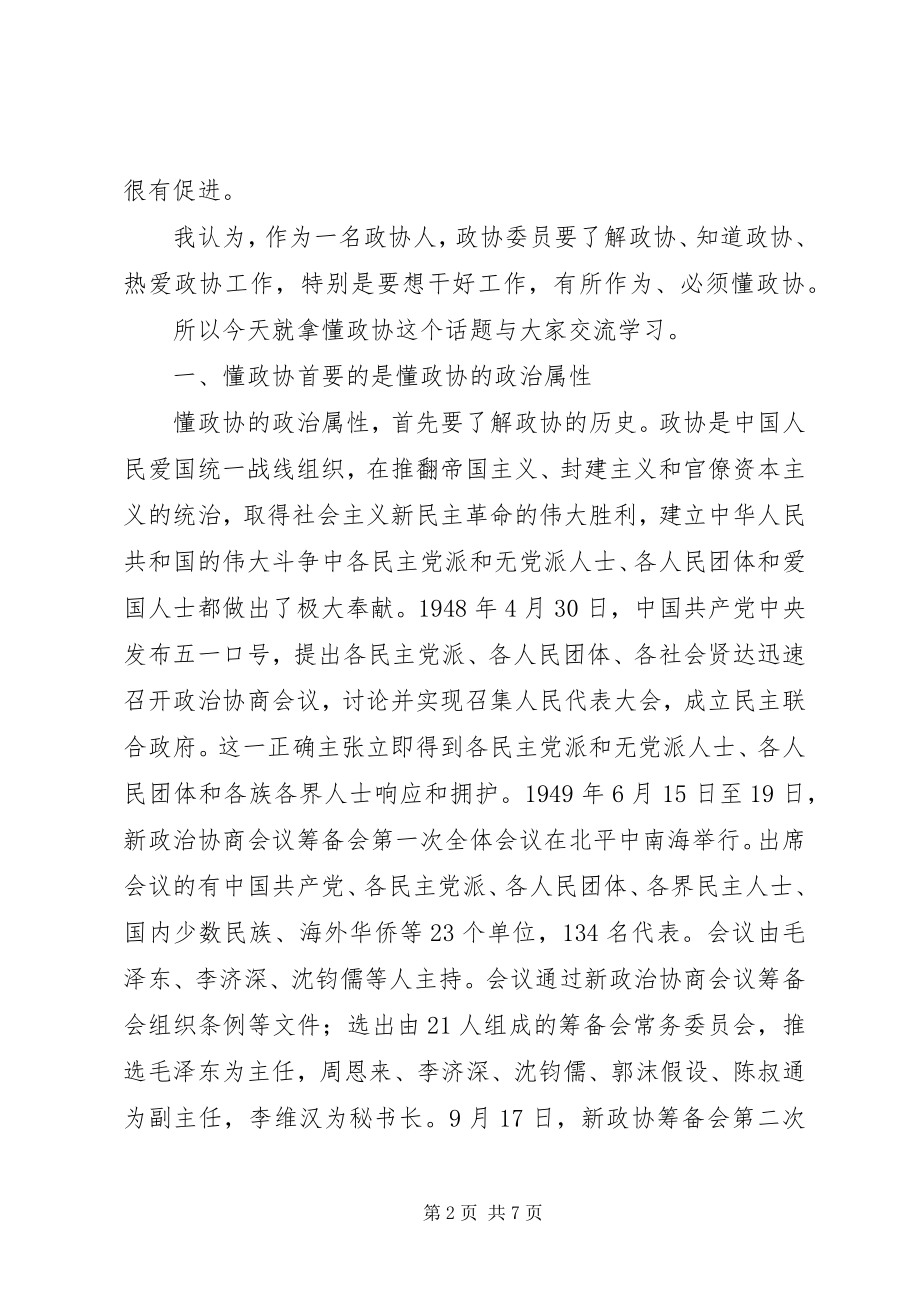 2023年对于懂政协的实践与几点思考.docx_第2页