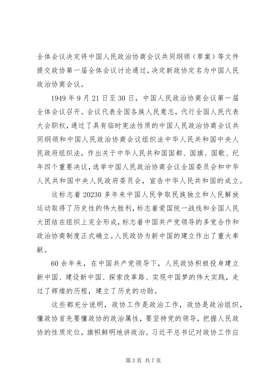 2023年对于懂政协的实践与几点思考.docx_第3页