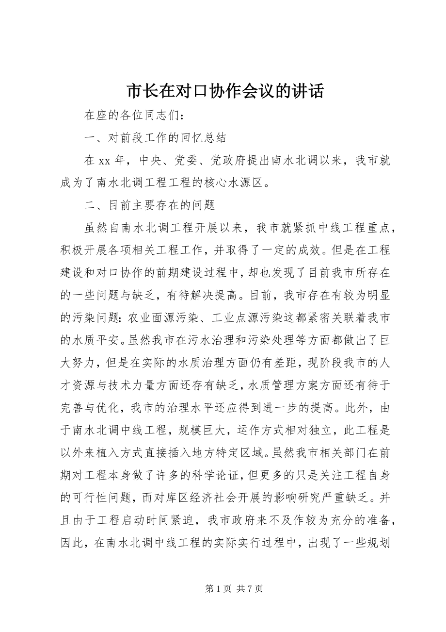 2023年市长在对口协作会议的致辞.docx_第1页