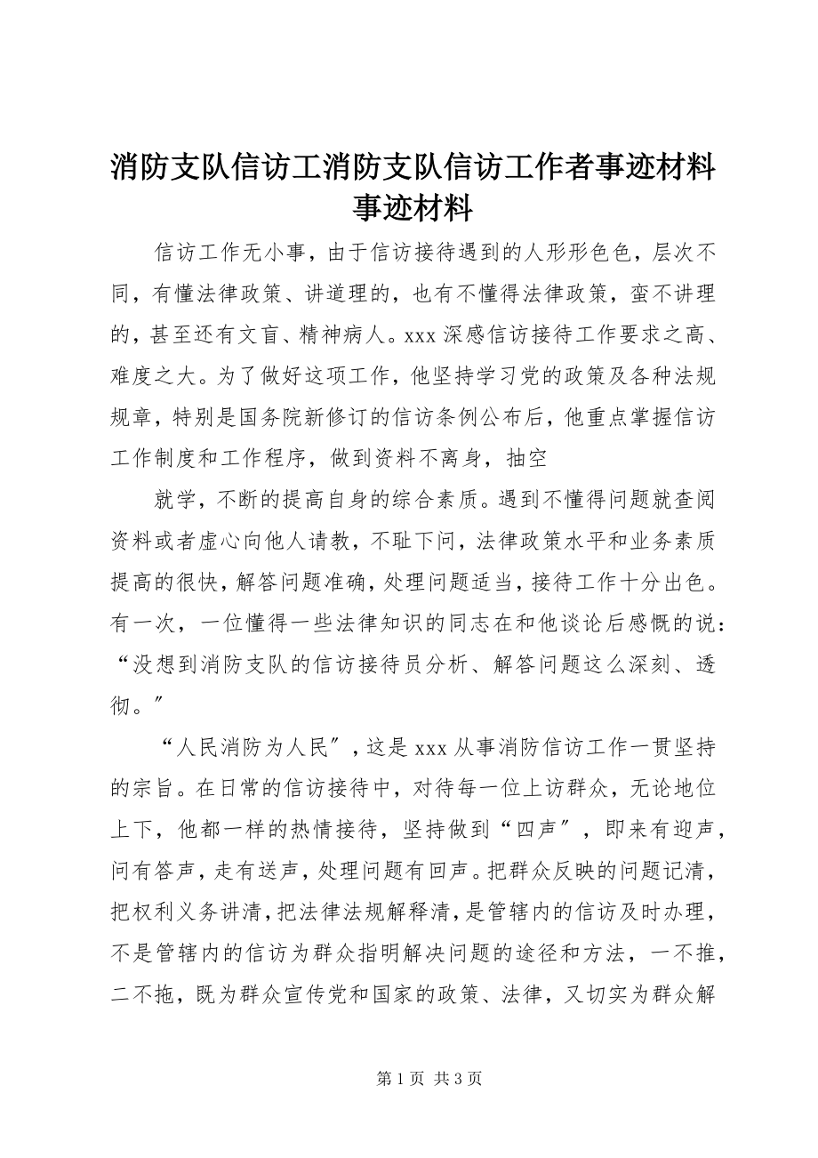 2023年消防支队信访工消防支队信访工作者事迹材料事迹材料.docx_第1页