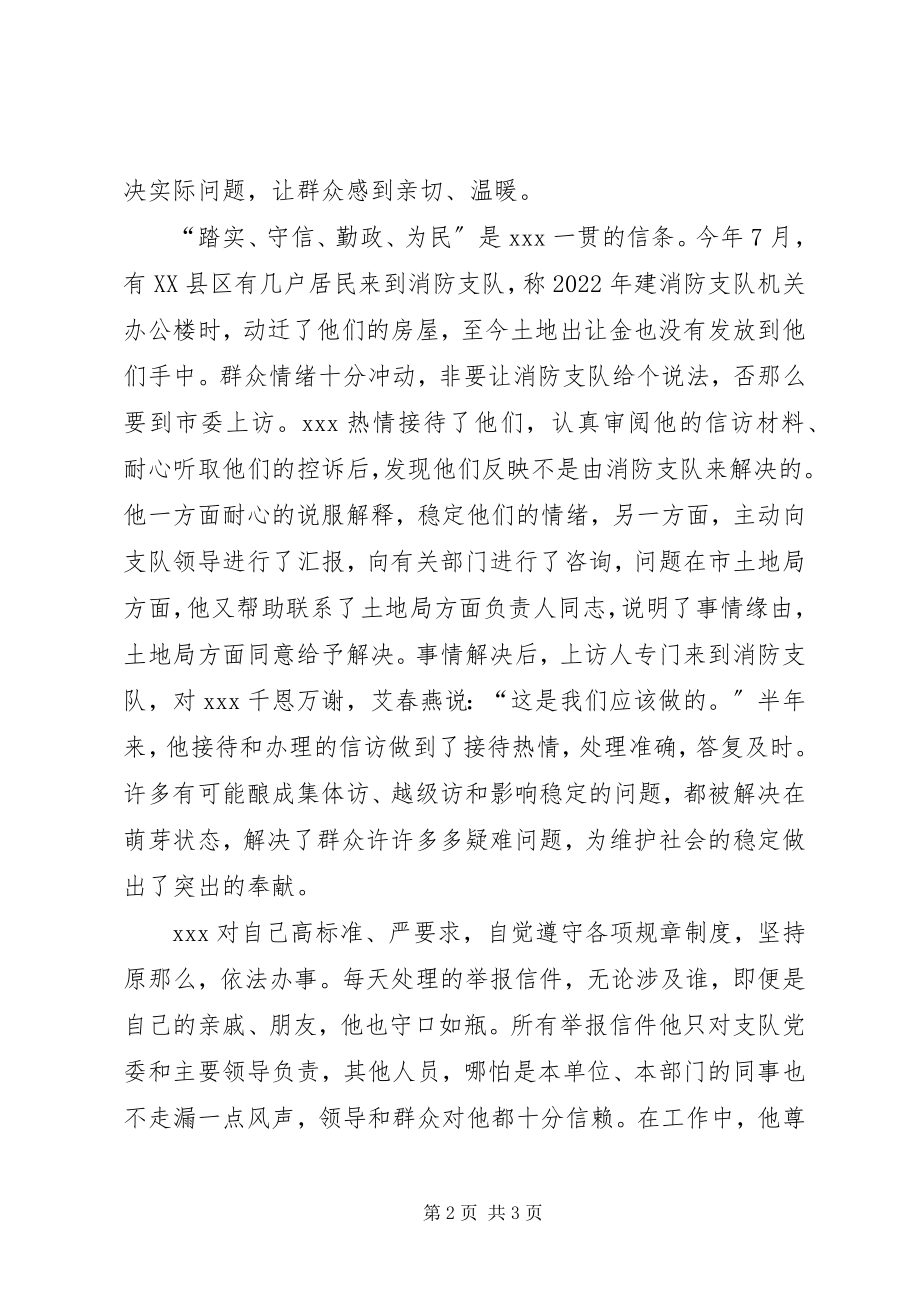 2023年消防支队信访工消防支队信访工作者事迹材料事迹材料.docx_第2页