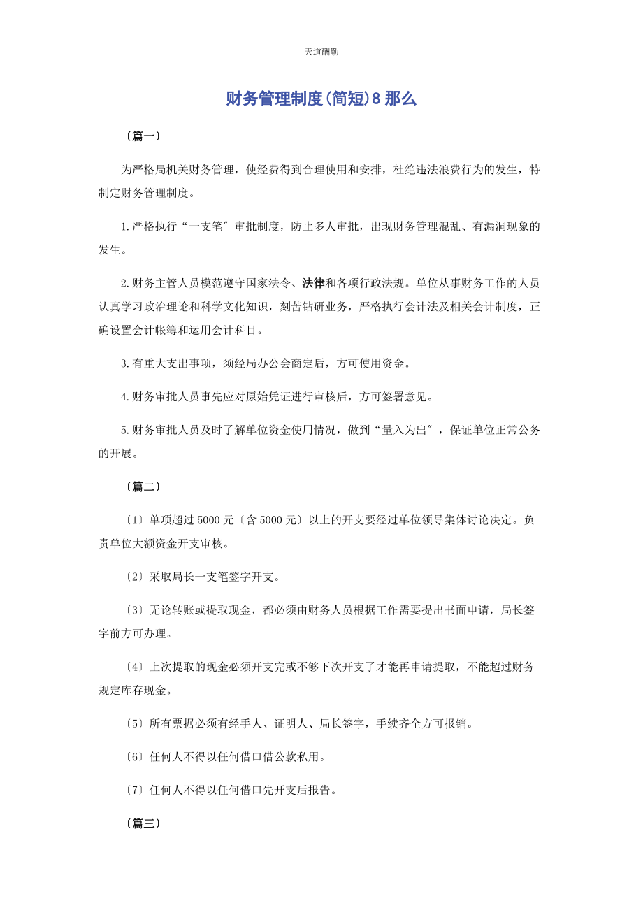 2023年财务管理制度简短8则.docx_第1页