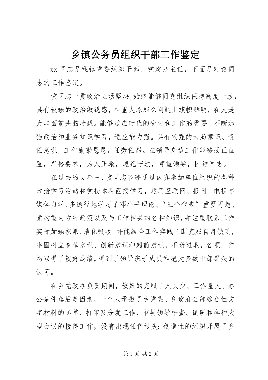 2023年乡镇公务员组织干部工作鉴定.docx_第1页