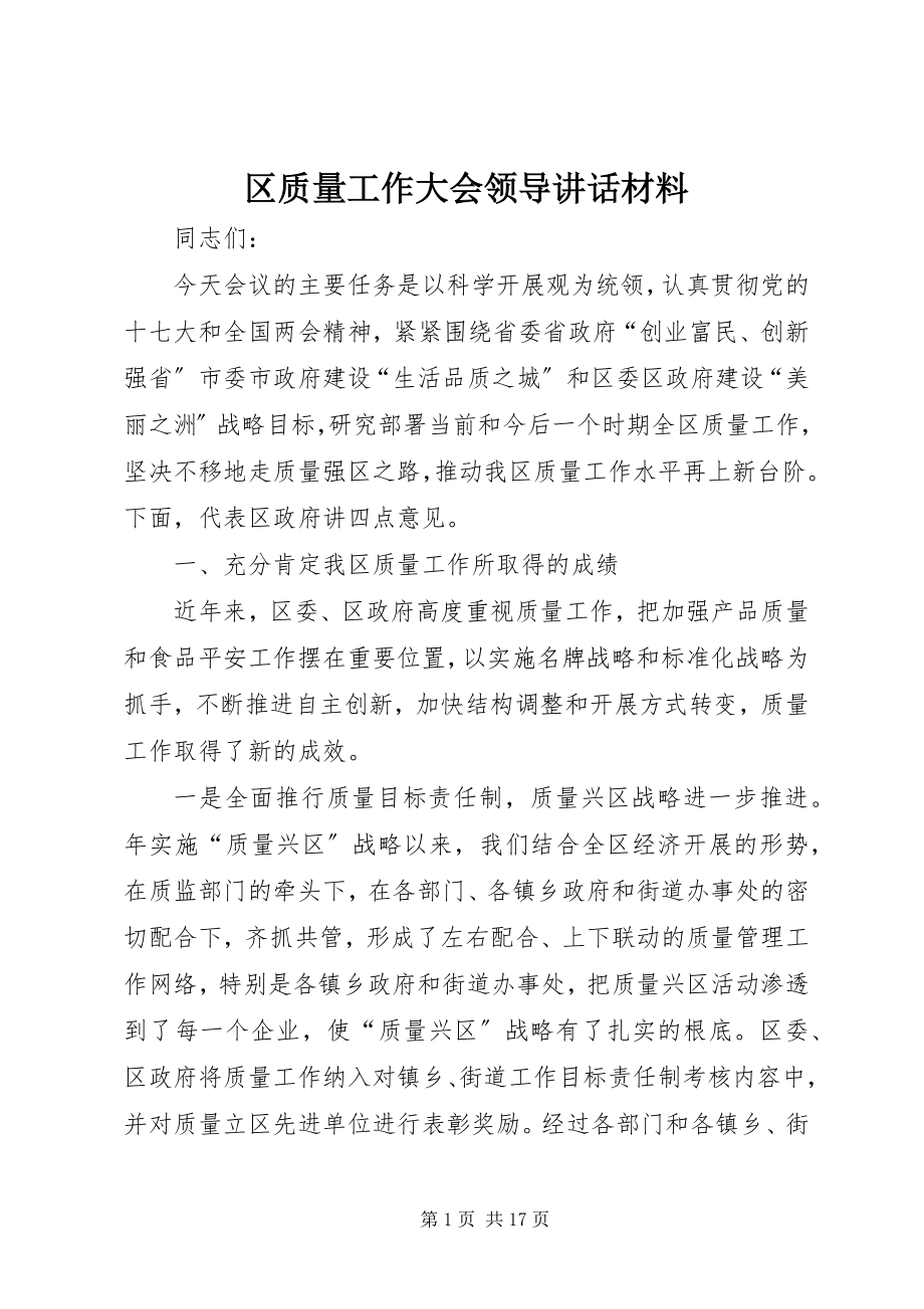 2023年区质量工作大会领导致辞材料.docx_第1页