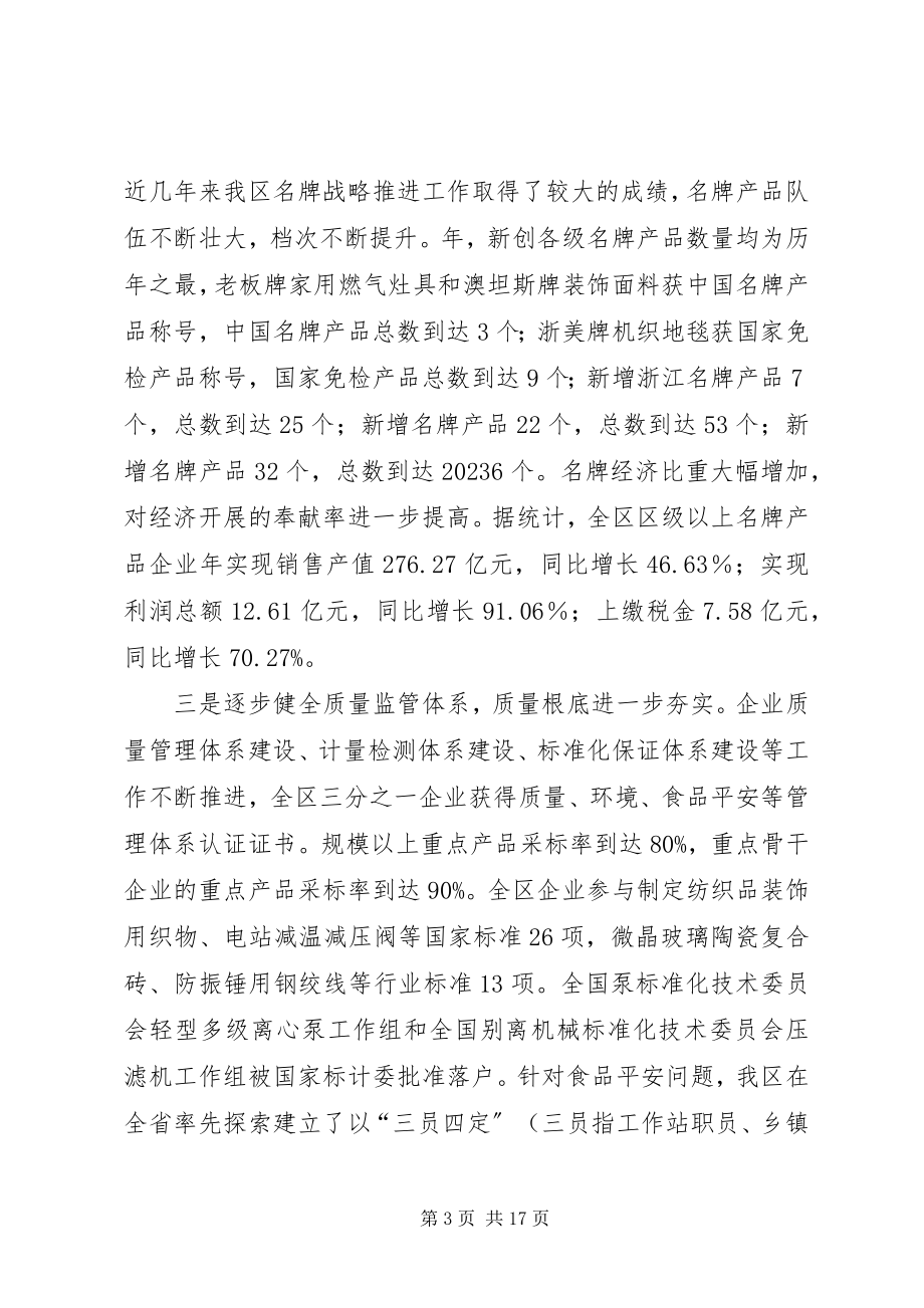 2023年区质量工作大会领导致辞材料.docx_第3页