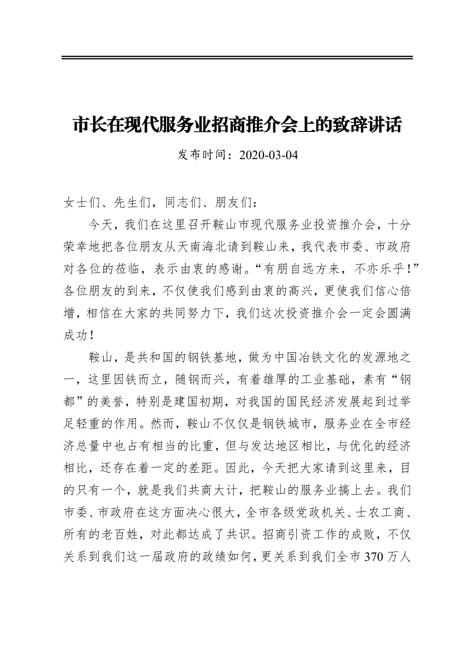 市长在现代服务业招商推介会上的致辞讲话.docx_第1页