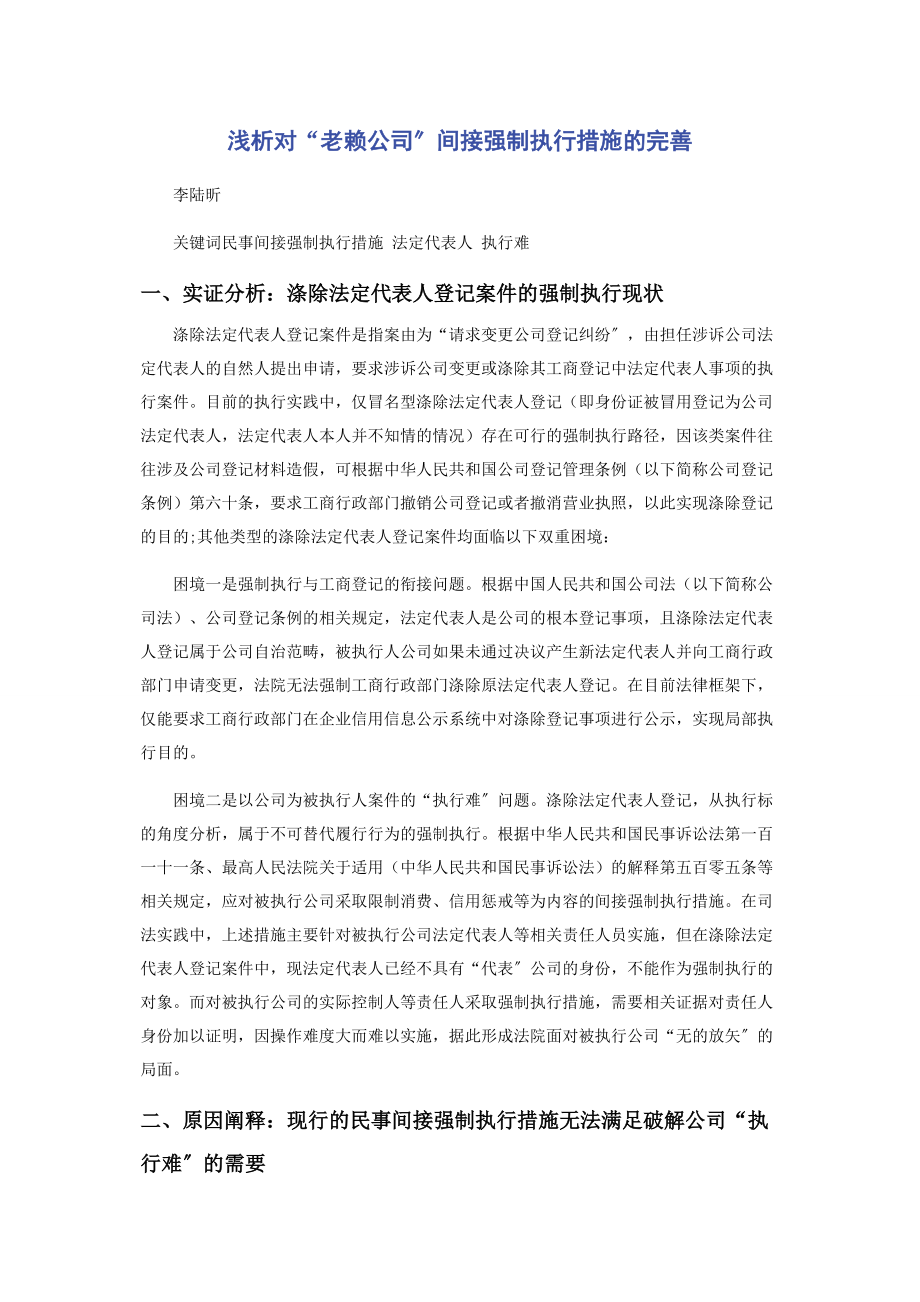 2023年浅析对“老赖公司”间接强制执行措施的完善.docx_第1页