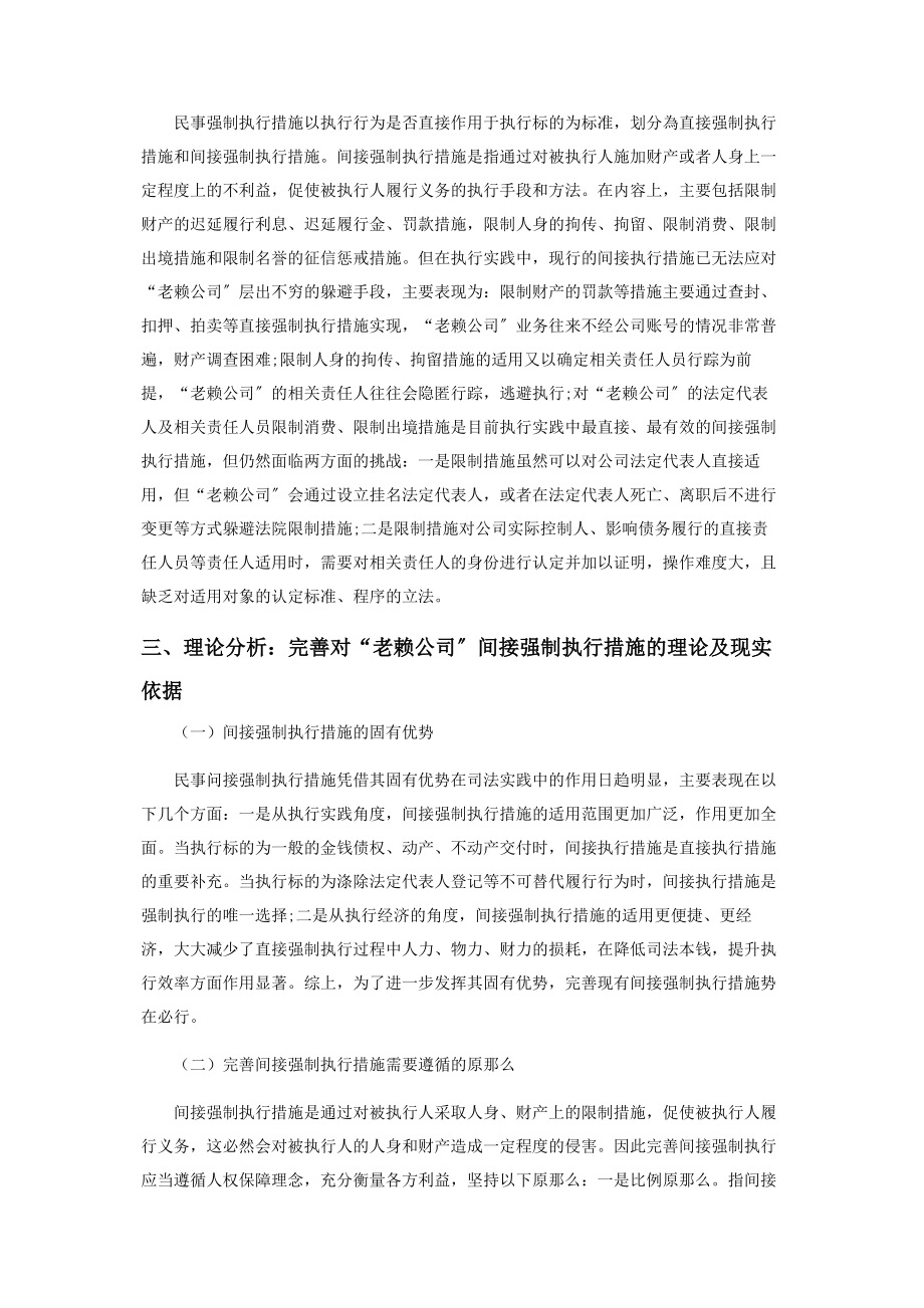 2023年浅析对“老赖公司”间接强制执行措施的完善.docx_第2页