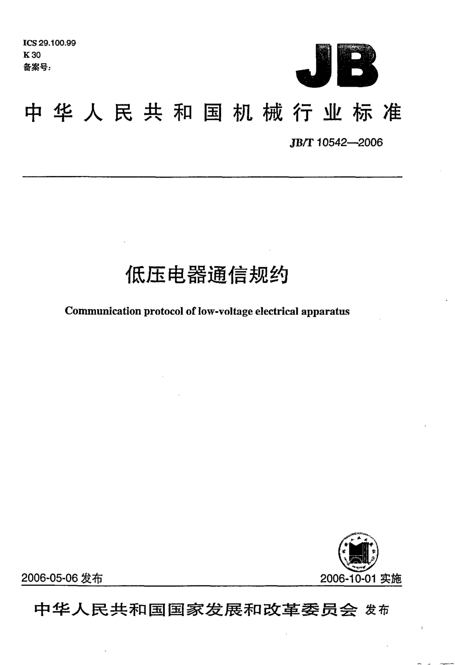 JB∕T 10542-2006 低压电器通信规约.PDF_第1页