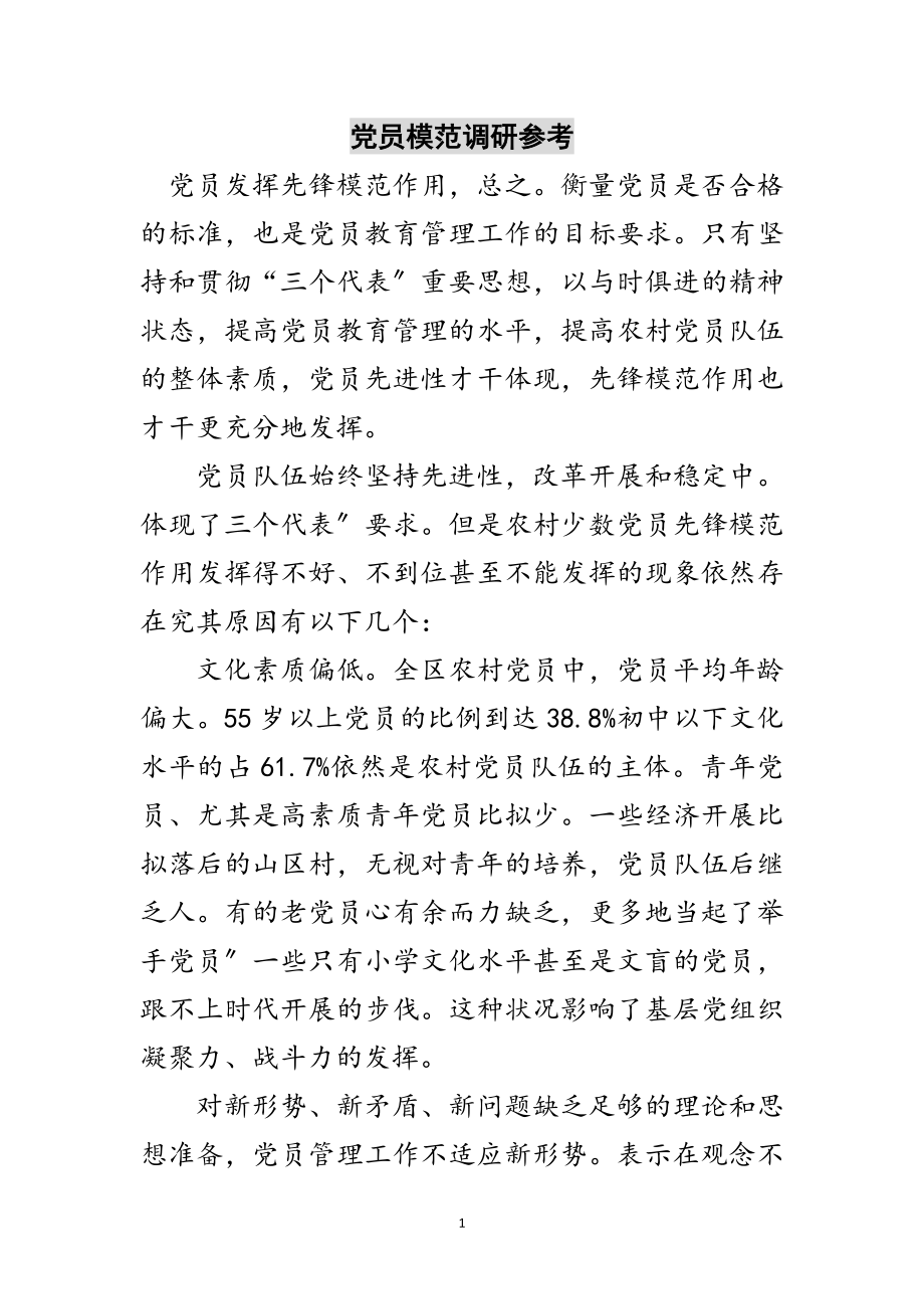 2023年党员模范调研参考范文.doc_第1页