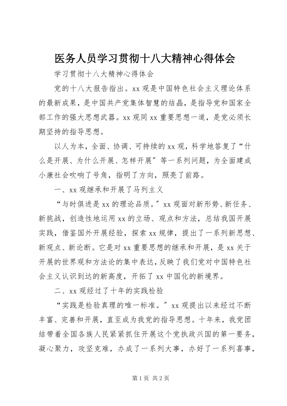 2023年医务人员学习贯彻十八大精神心得体会.docx_第1页