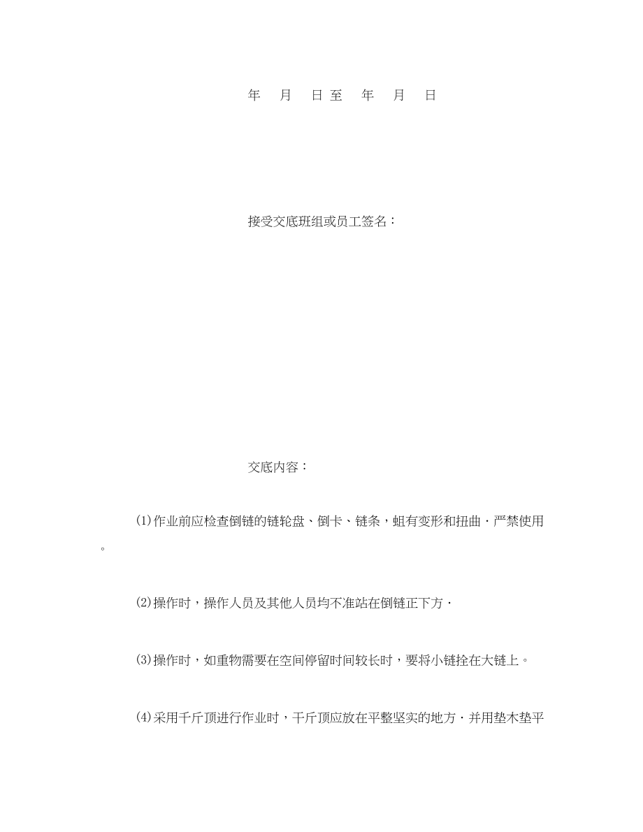 2023年《管理资料技术交底》之倒链千斤顶操作员安全技术交底.docx_第3页