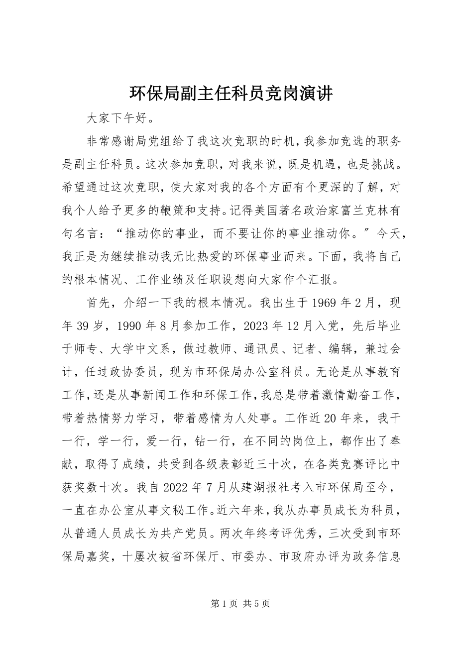 2023年环保局副主任科员竞岗演讲.docx_第1页