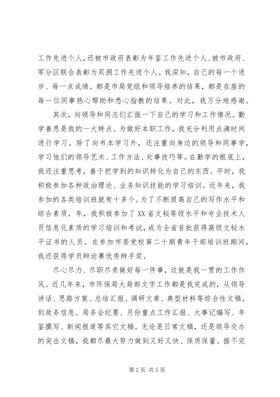 2023年环保局副主任科员竞岗演讲.docx_第2页