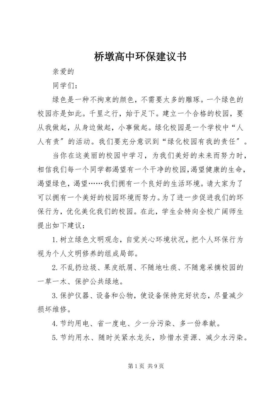 2023年桥墩高中环保倡议书.docx_第1页