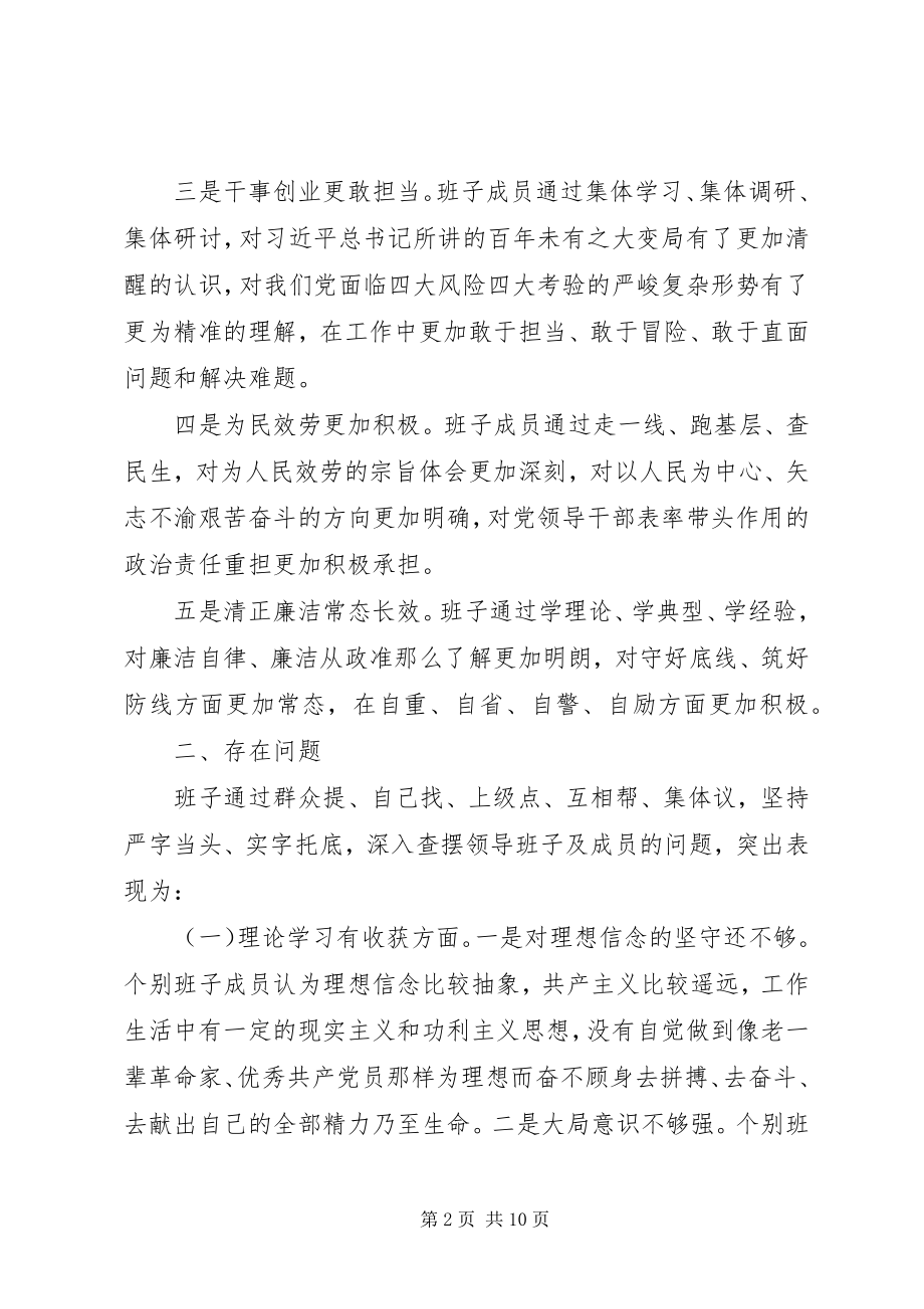 2023年主题教育专题民主生活会班子检视剖析材料.docx_第2页