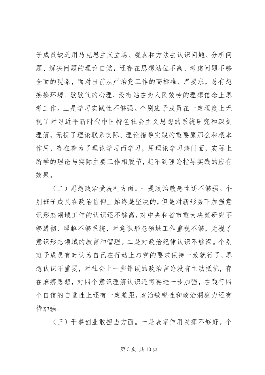 2023年主题教育专题民主生活会班子检视剖析材料.docx_第3页