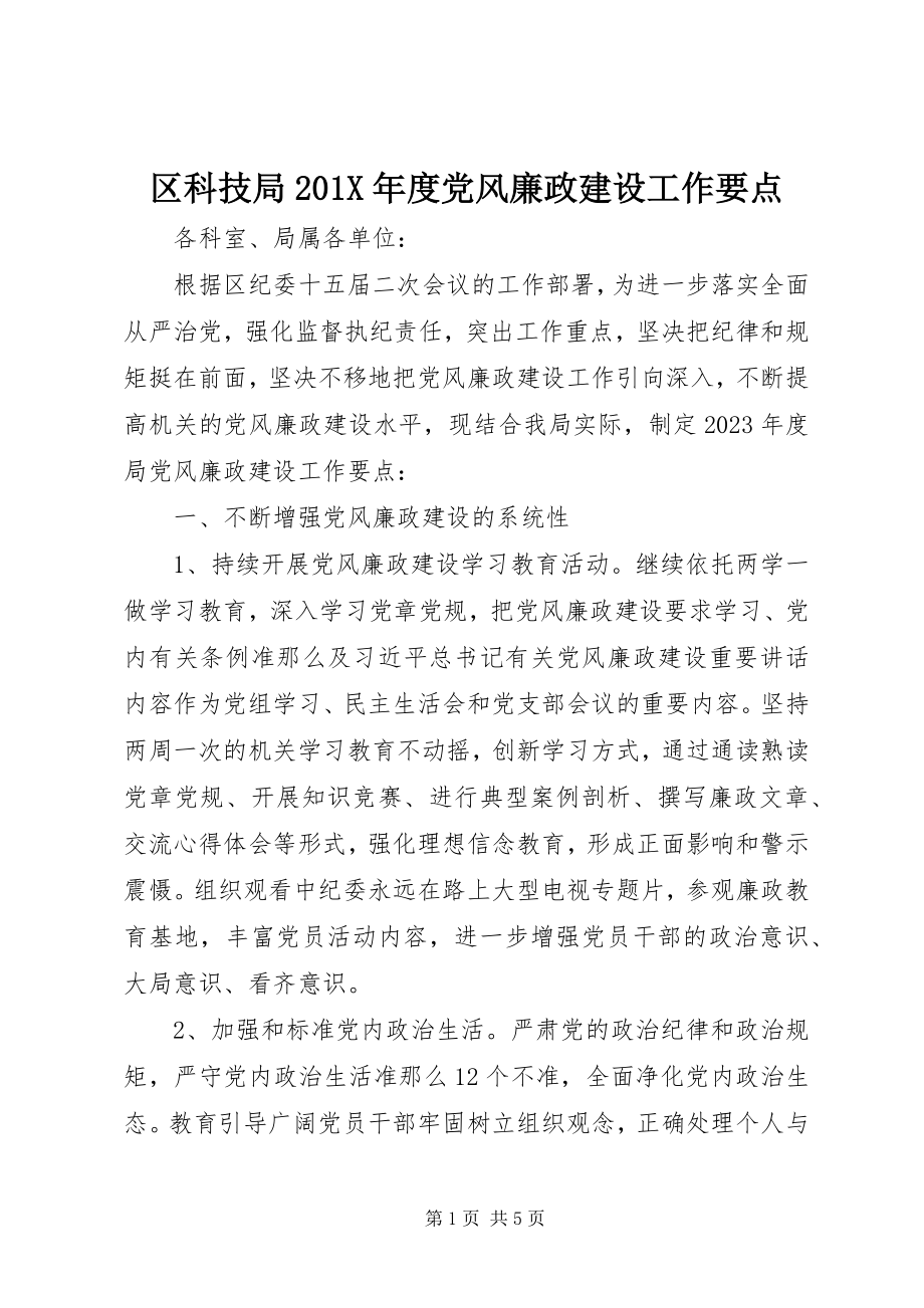 2023年区科技局度党风廉政建设工作要点.docx_第1页