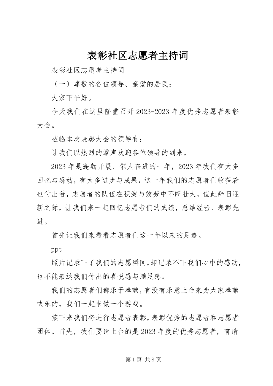 2023年表彰社区志愿者主持词.docx_第1页