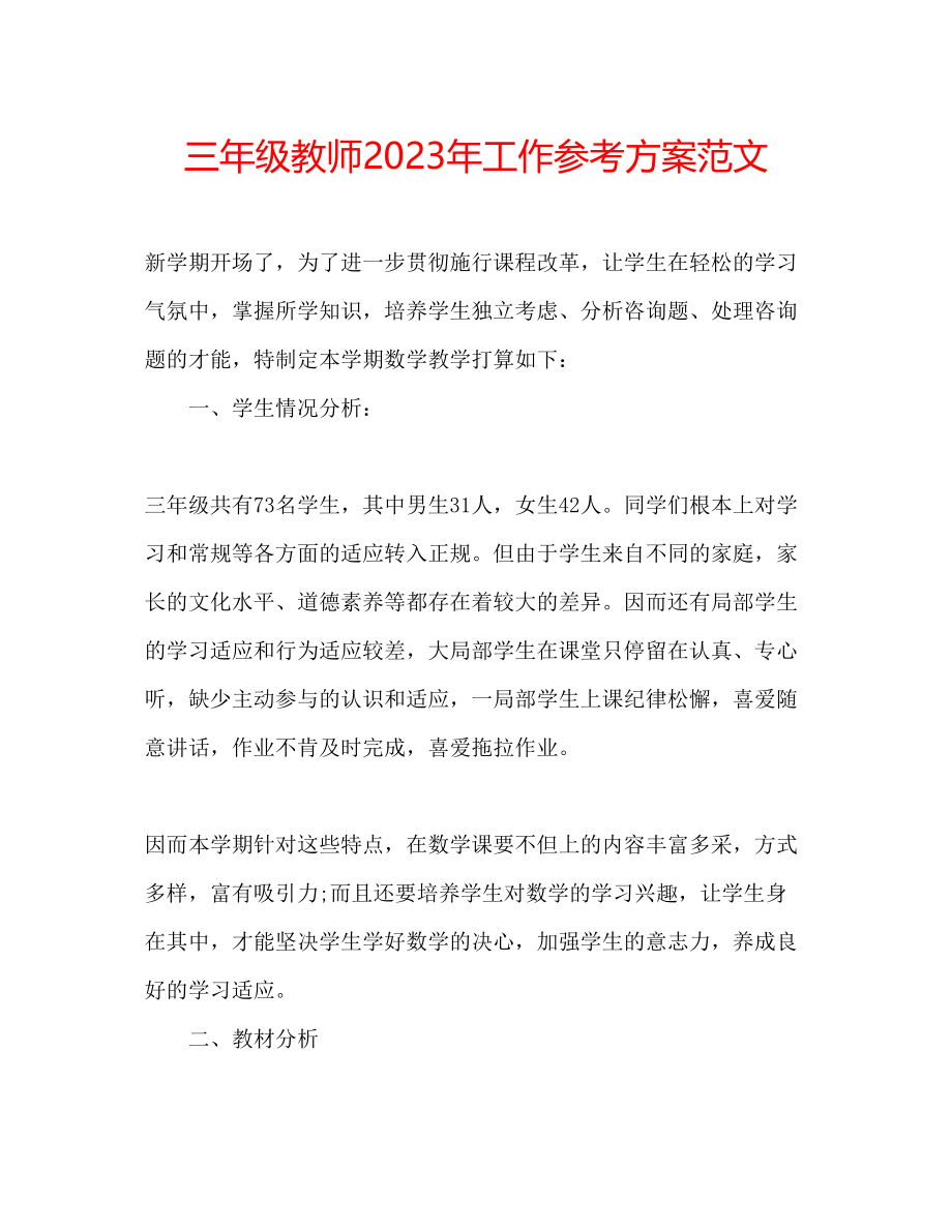 2023年三级教师工作计划范文2.docx_第1页