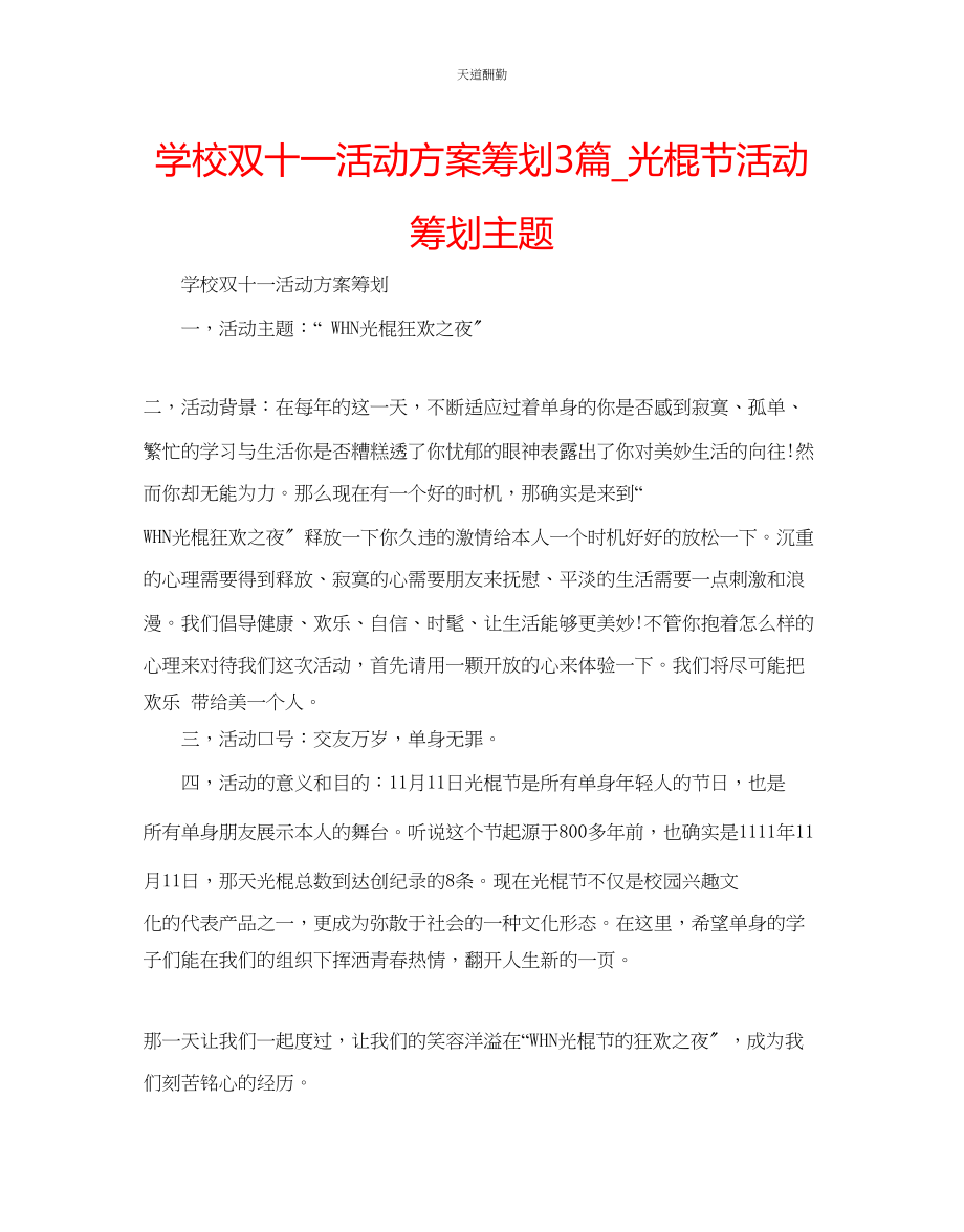 2023年学校双十一活动方案策划3篇_光棍节活动策划主题.docx_第1页