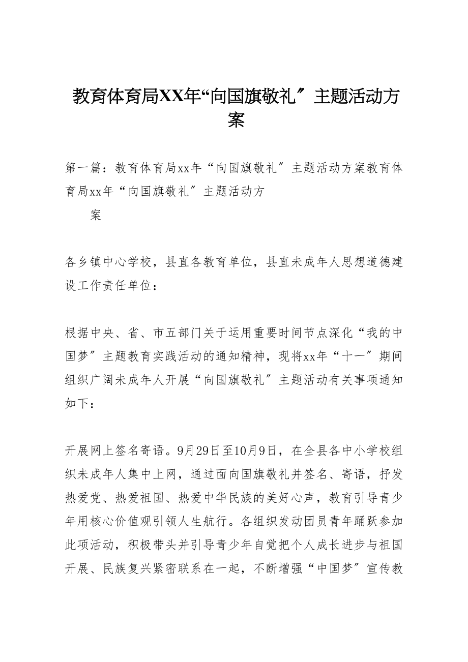 2023年教育局向国旗敬礼主题活动方案 .doc_第1页