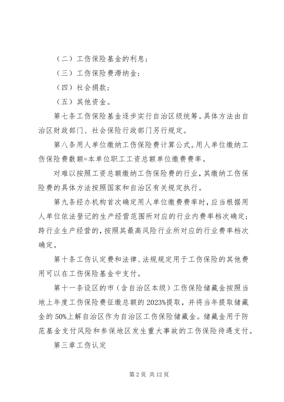 2023年广西工伤保险条例.docx_第2页