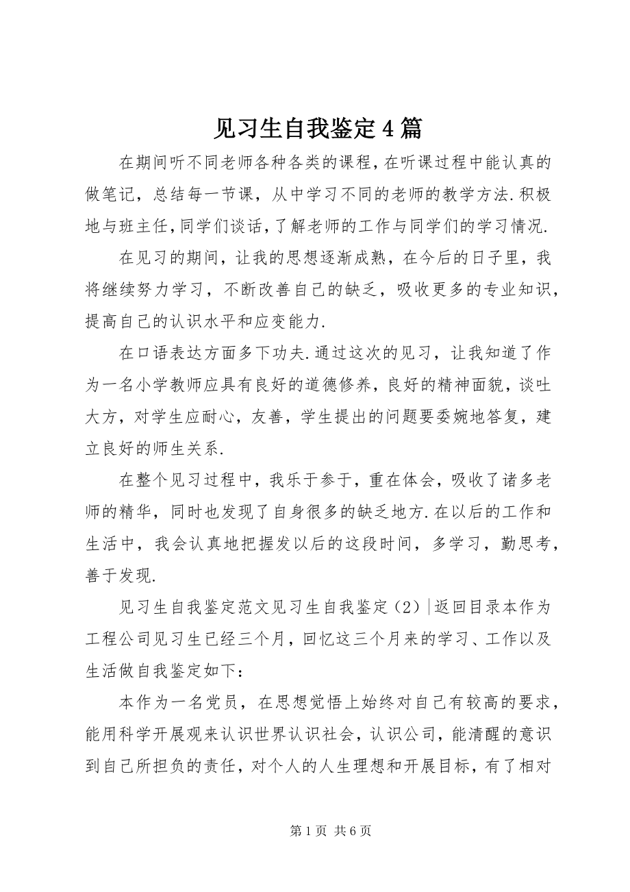 2023年见习生自我鉴定4篇.docx_第1页