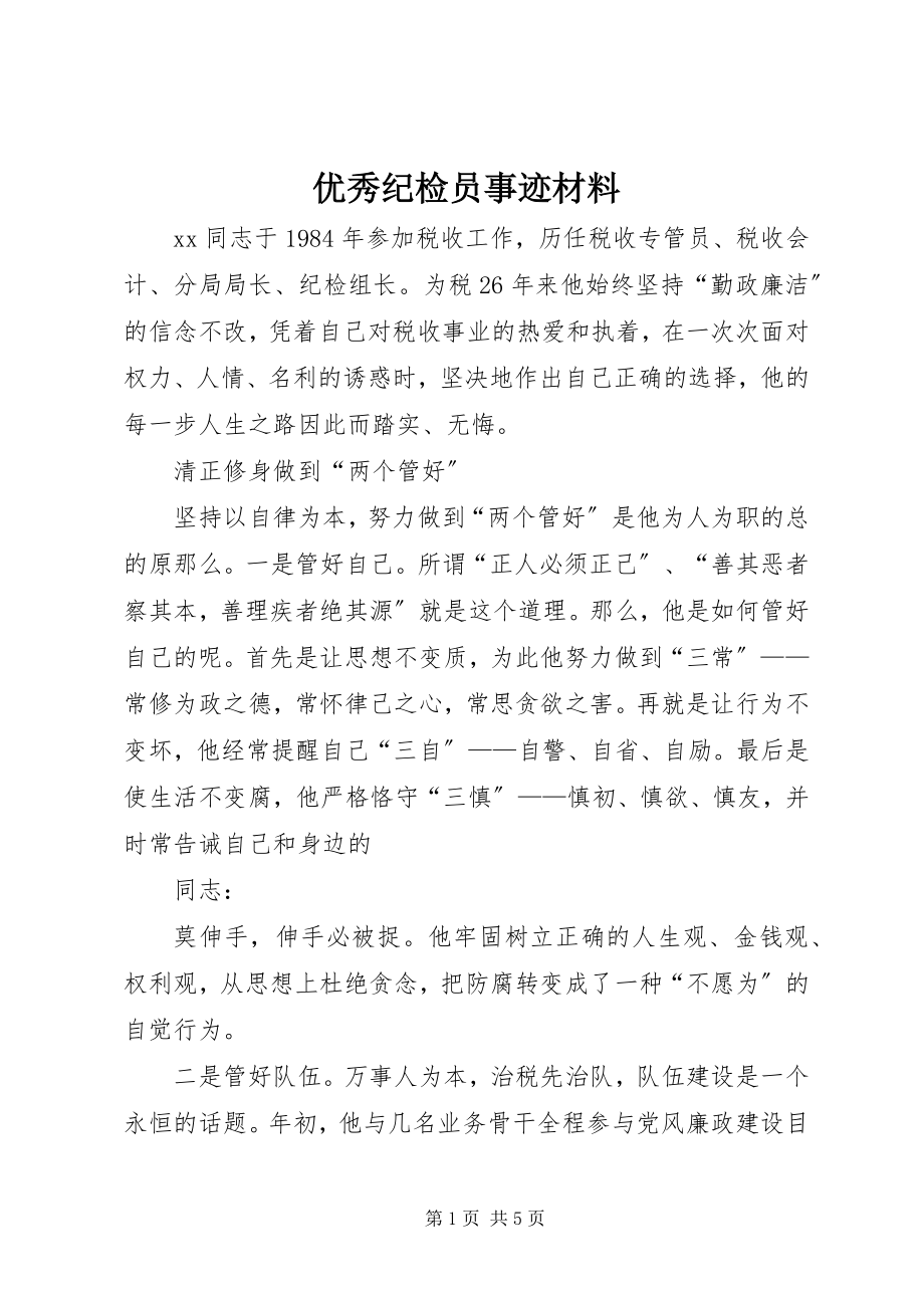 2023年优秀纪检员事迹材料.docx_第1页