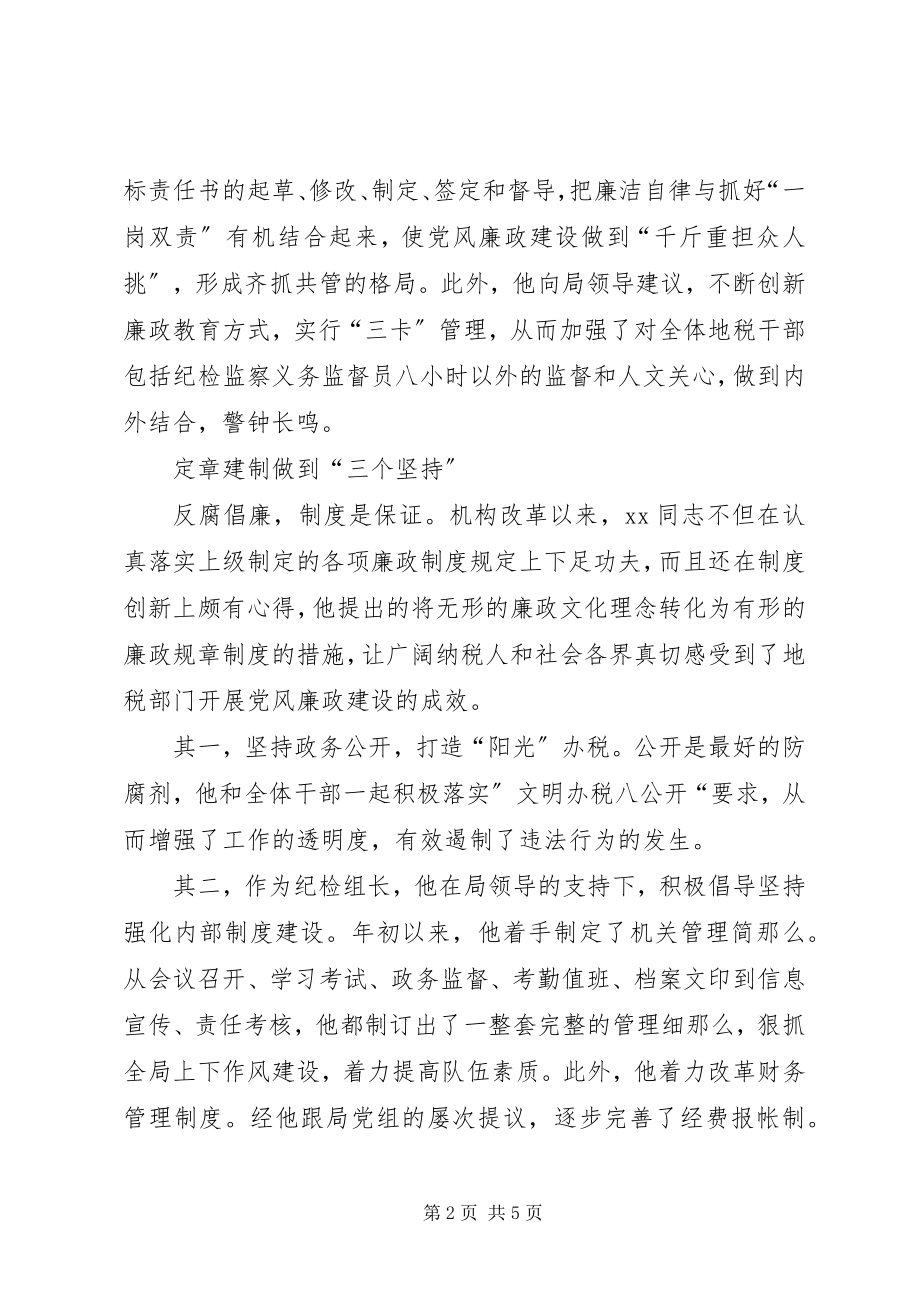 2023年优秀纪检员事迹材料.docx_第2页