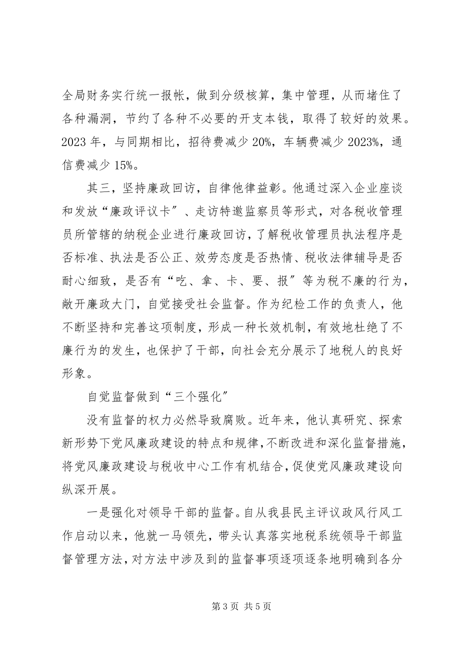 2023年优秀纪检员事迹材料.docx_第3页