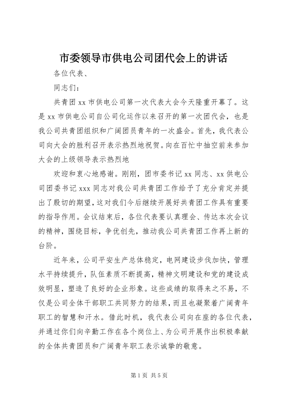 2023年市委领导市供电公司团代会上的致辞.docx_第1页