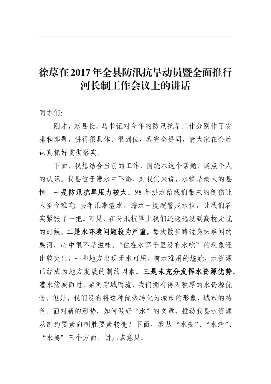 在201x年全县防汛抗旱动员暨全面推行河长制工作会议上的讲话.docx_第1页