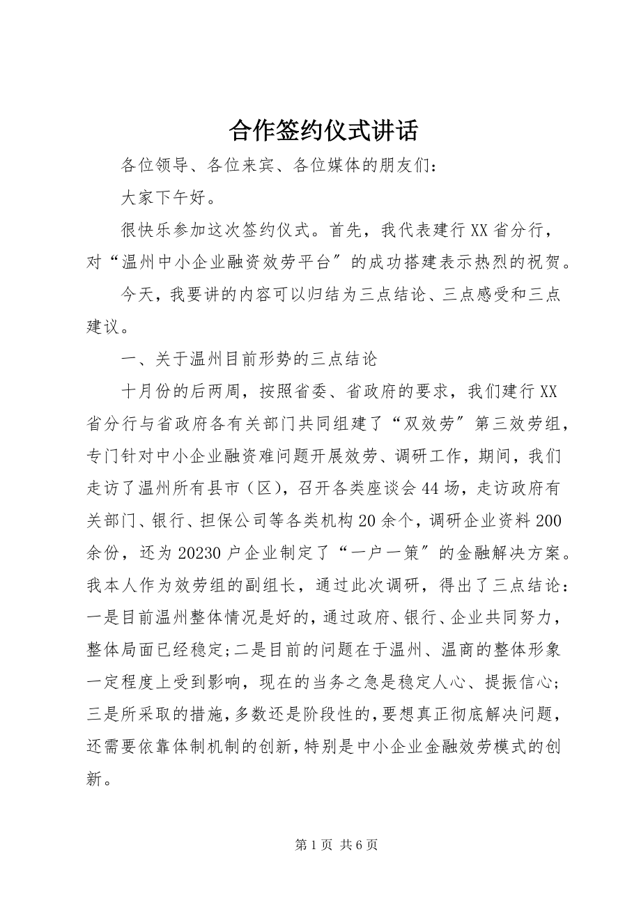 2023年合作签约仪式致辞新编.docx_第1页