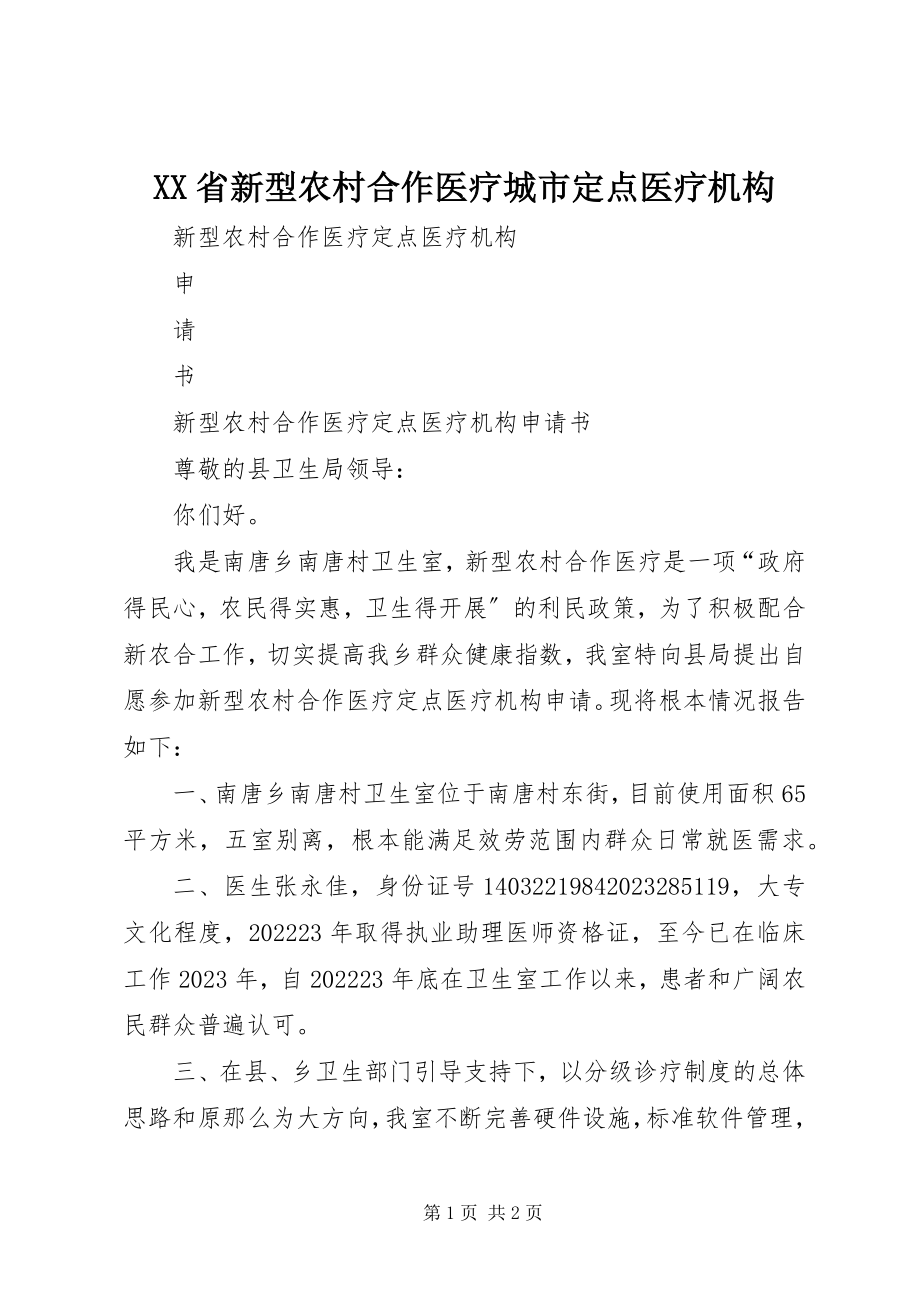 2023年XX省新型农村合作医疗城市定点医疗机构新编.docx_第1页