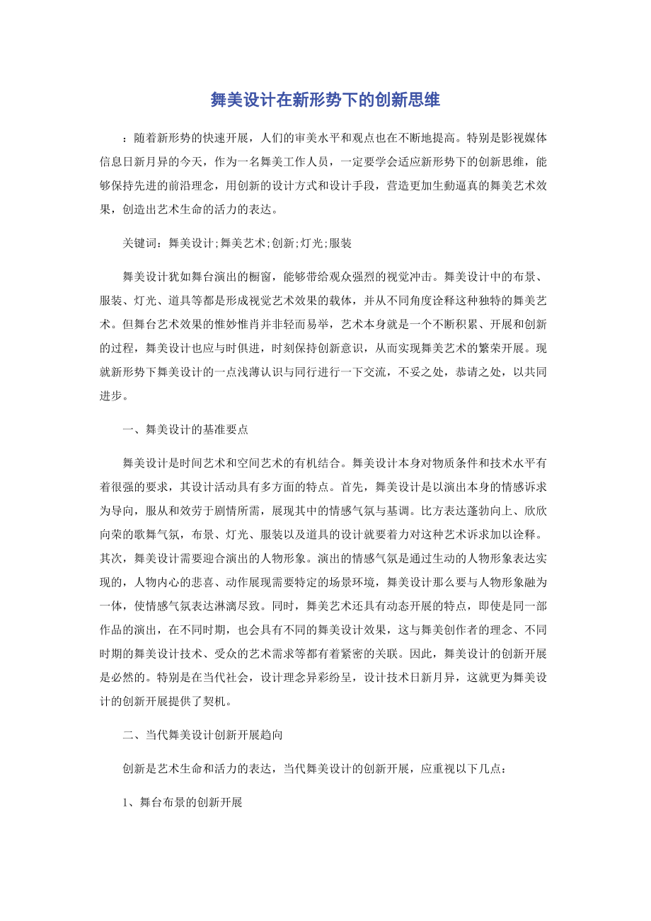 2023年舞美设计在新形势下的创新思维.docx_第1页