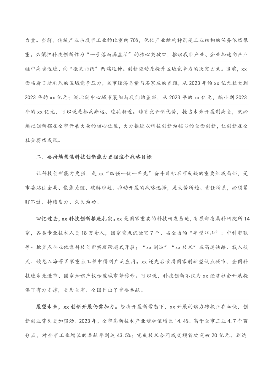 2023年市委书记在参加市政协科技界协商会时的讲话.docx_第2页