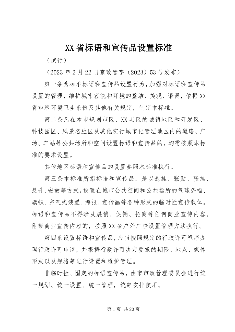 2023年XX省标语和宣传品设置规范.docx_第1页