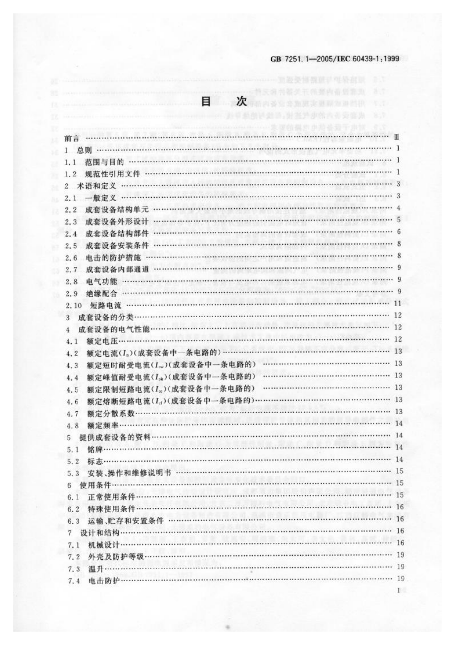 GB∕T 7251.1-2005 低压成套开关设备和控制设备 第1部分：型式试验和部分型式试验成套设备.pdf_第2页