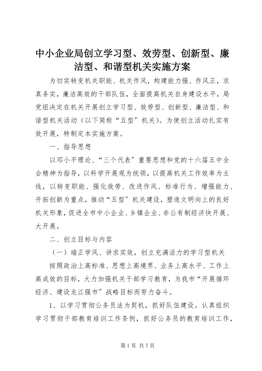 2023年中小企业局创建学习型服务型创新型廉洁型和谐型机关实施方案.docx_第1页