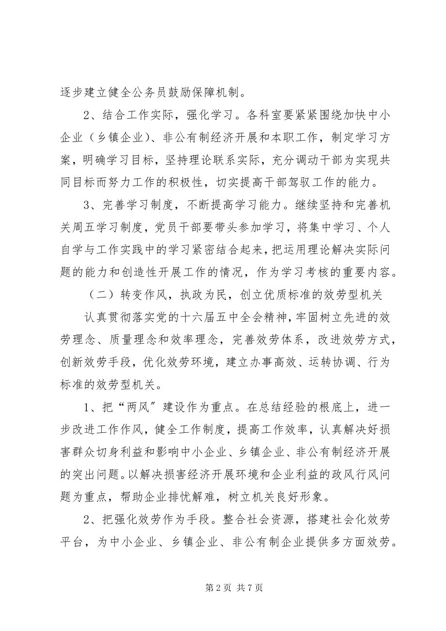 2023年中小企业局创建学习型服务型创新型廉洁型和谐型机关实施方案.docx_第2页