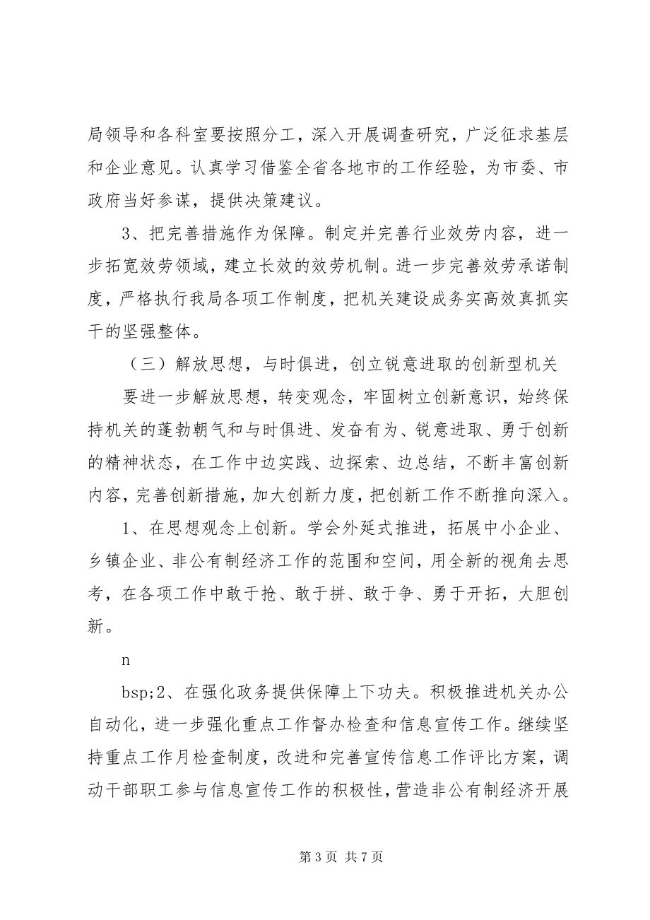 2023年中小企业局创建学习型服务型创新型廉洁型和谐型机关实施方案.docx_第3页