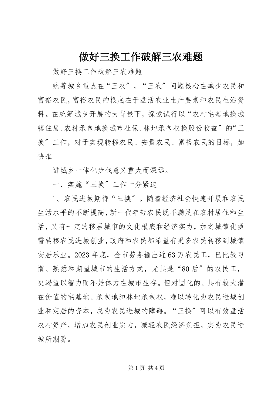 2023年做好三换工作破解三农难题.docx_第1页