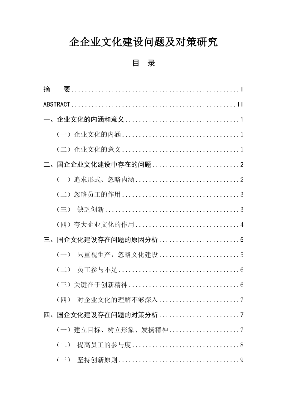 国企企业文化建设问题及对策研究工商管理专业.docx_第1页