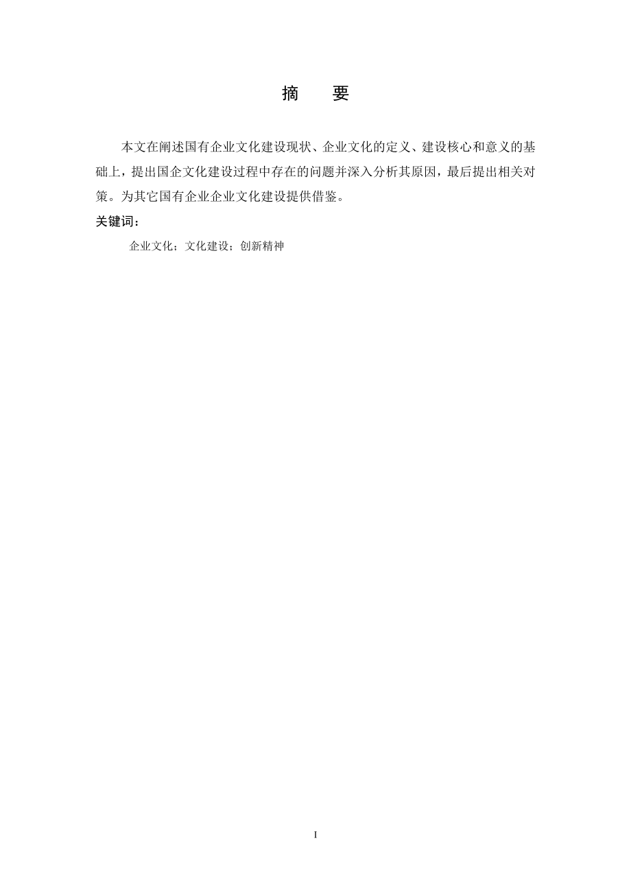 国企企业文化建设问题及对策研究工商管理专业.docx_第3页